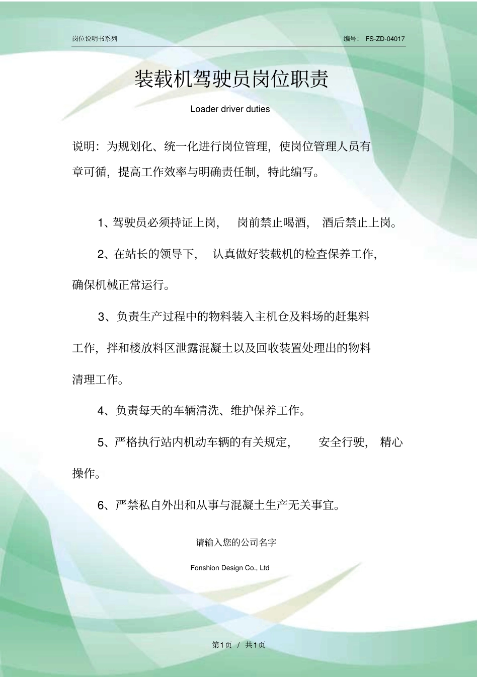 装载机驾驶员岗位职责范本_第1页