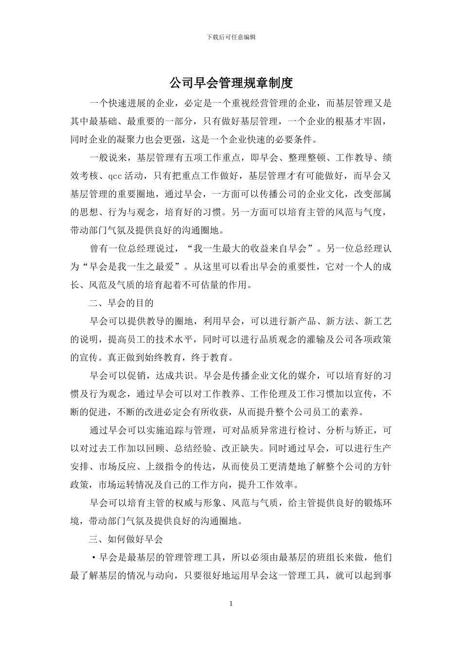 公司早会管理规章制度_第1页