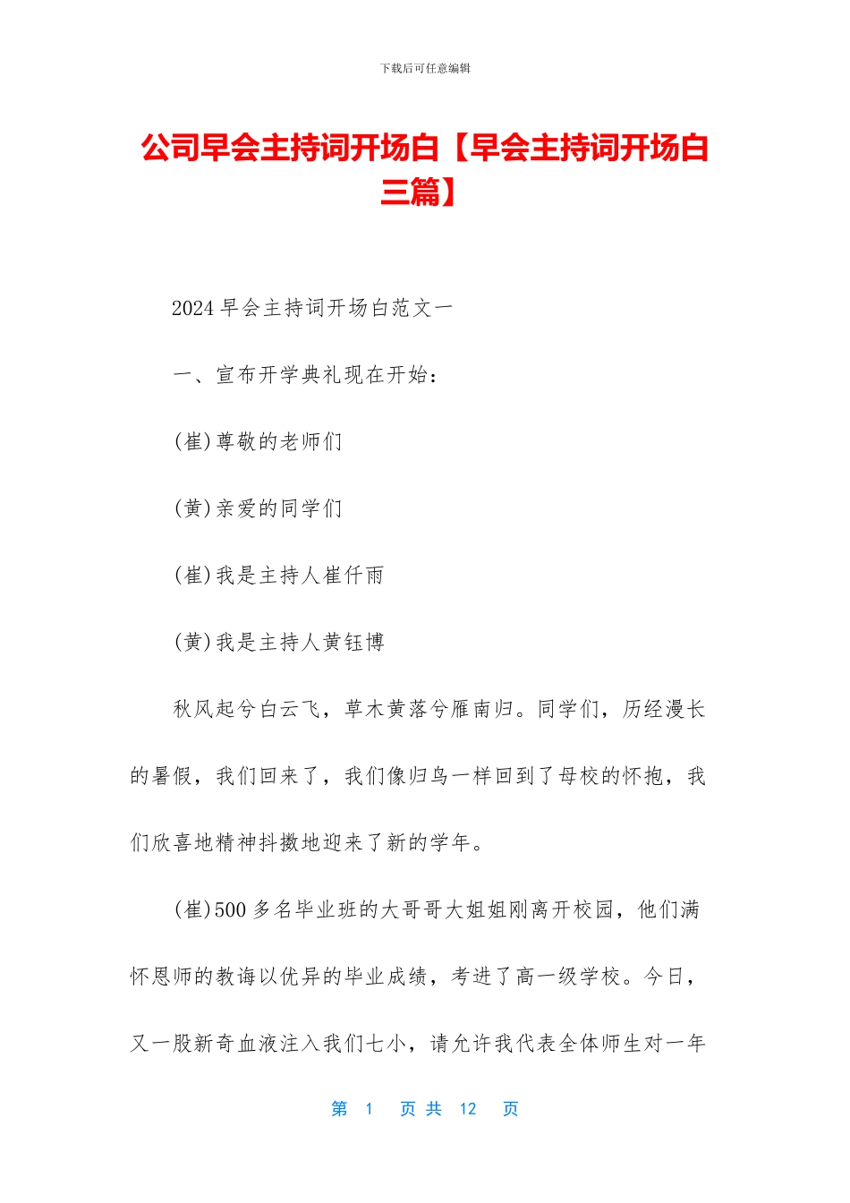 公司早会主持词开场白_第1页