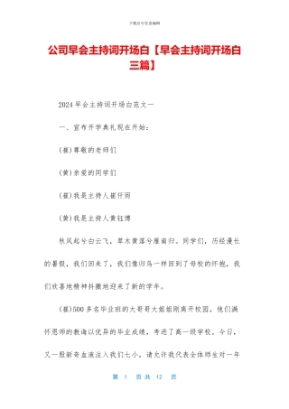 公司早会主持词开场白