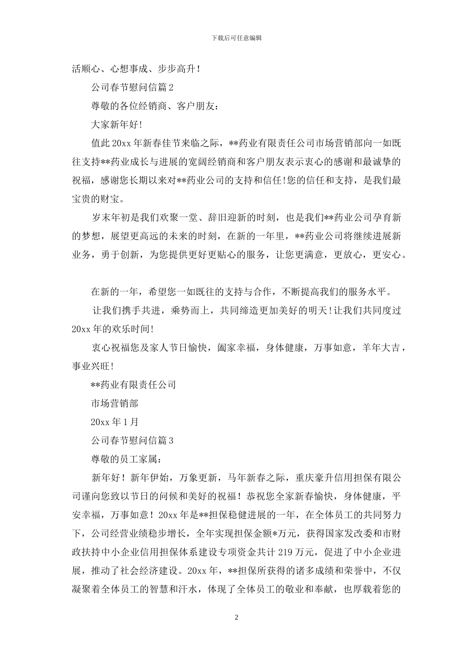 公司春节慰问信范文9篇_第2页