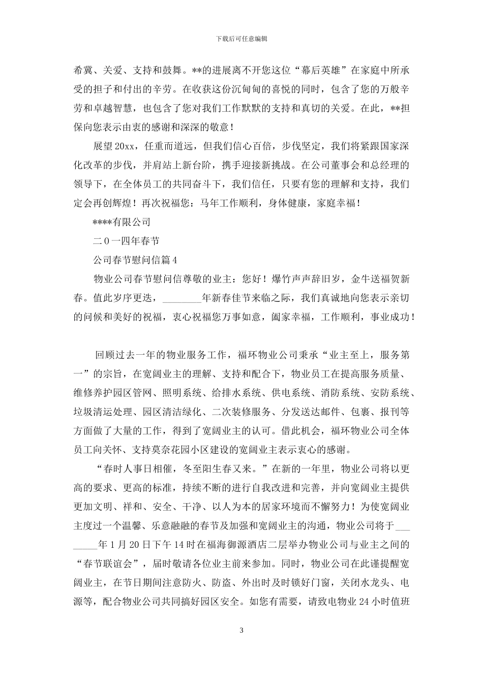 公司春节慰问信范文9篇_第3页