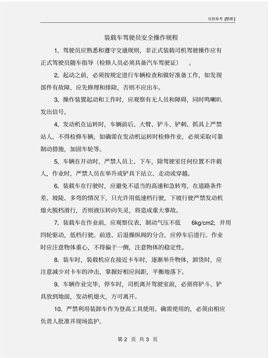 装载车驾驶员安全操作规程_第2页