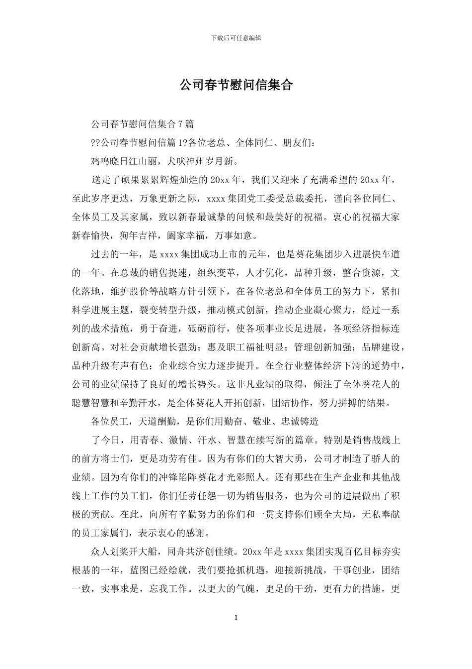 公司春节慰问信集合_第1页