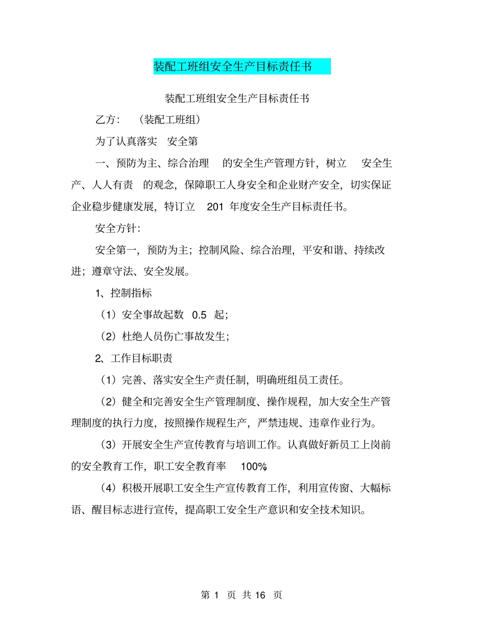 装配工班组安全生产目标责任书【可编辑版】_第1页