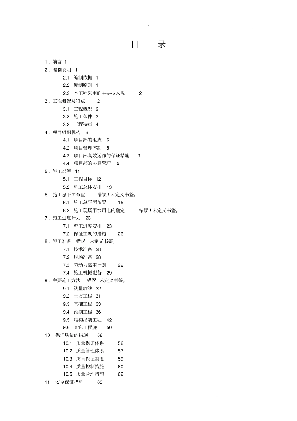 装配式单层工业厂房工程施工组织设计方案_第1页