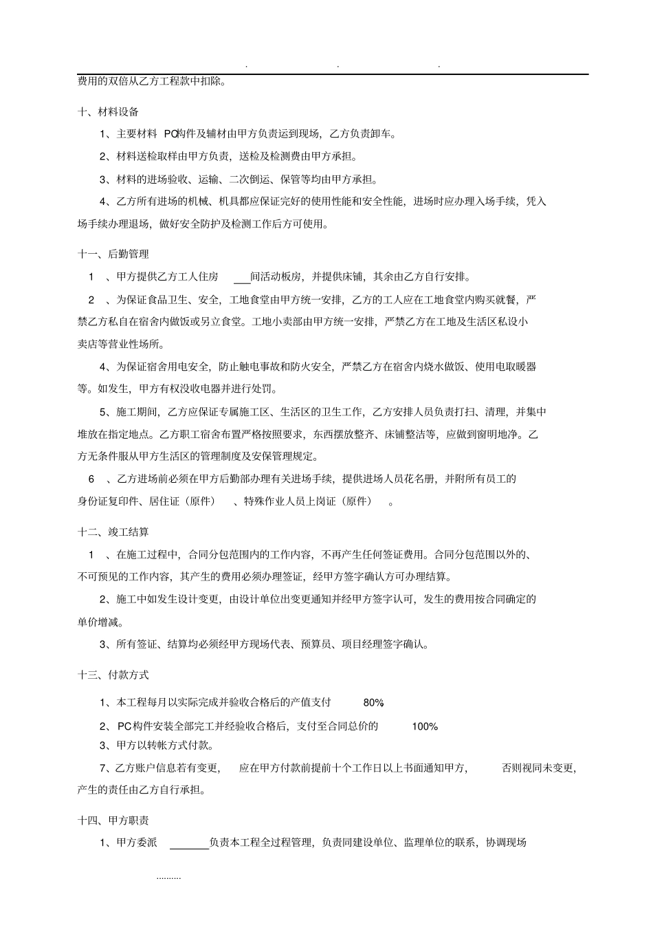 装配式PC构件安装分包规定合同范本_第3页