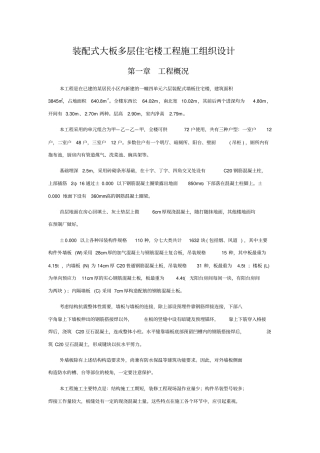 装配式大板多层住宅楼工程施工组织方案