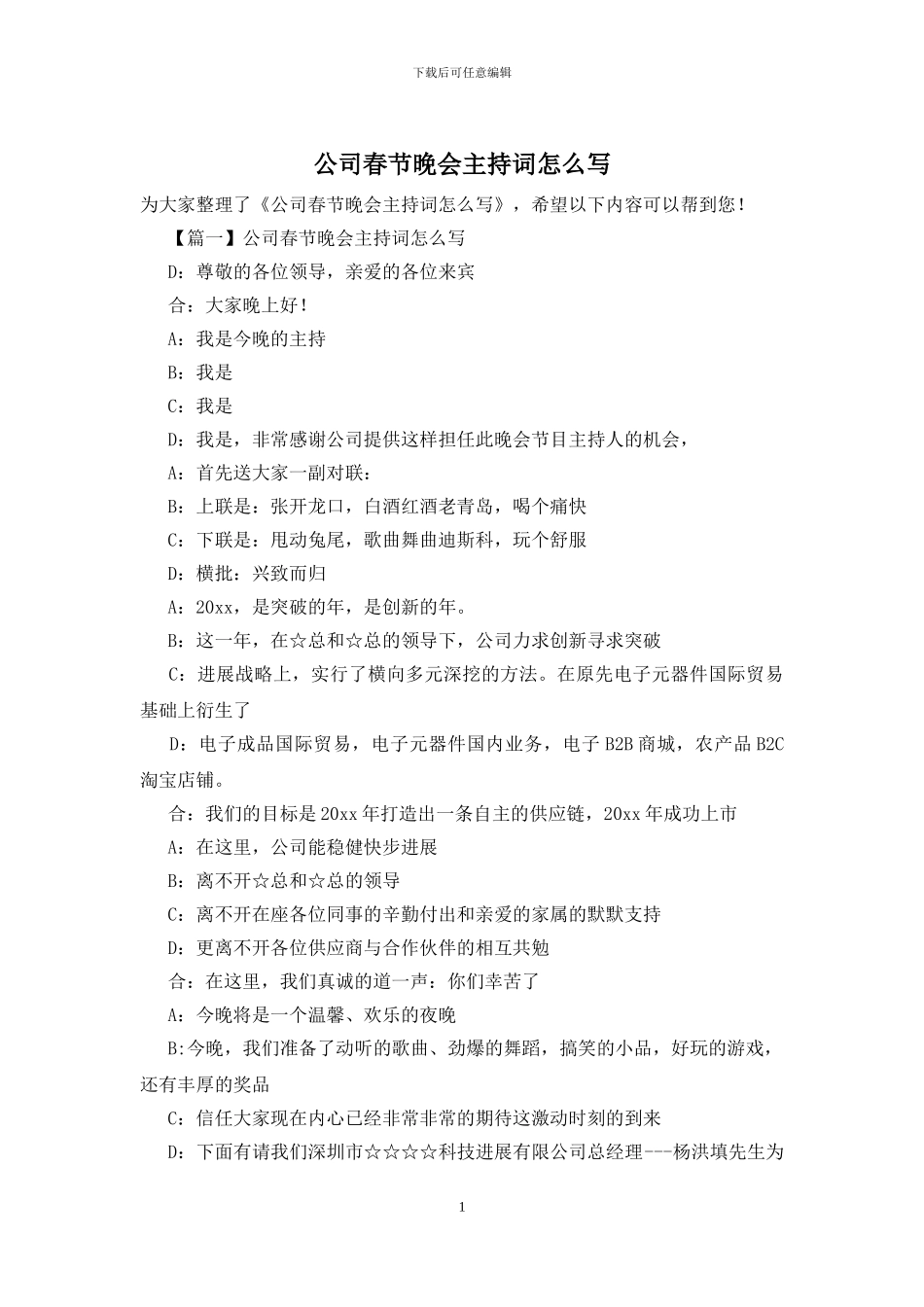 公司春节晚会主持词怎么写_第1页