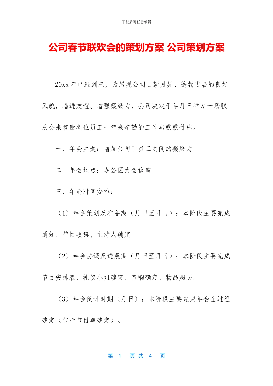 公司春节联欢会的策划方案_第1页