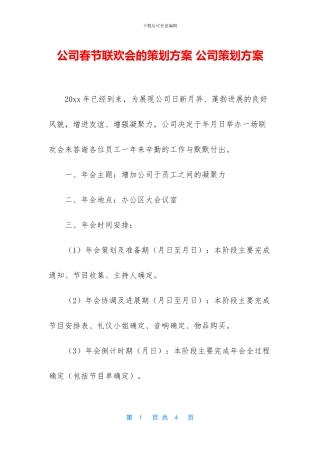 公司春节联欢会的策划方案