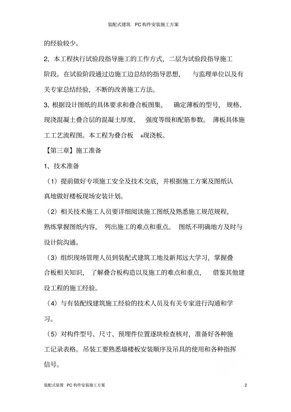 装配式建筑PC构件安装施工方案_第2页