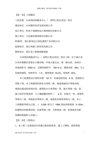 装配式建筑PC构件安装施工方案