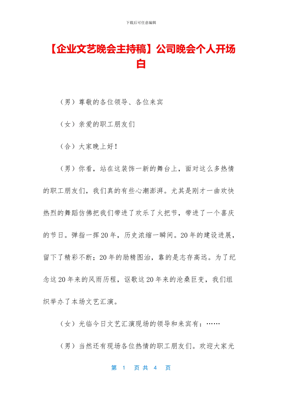 公司晚会个人开场白_第1页