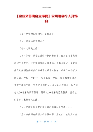 公司晚会个人开场白