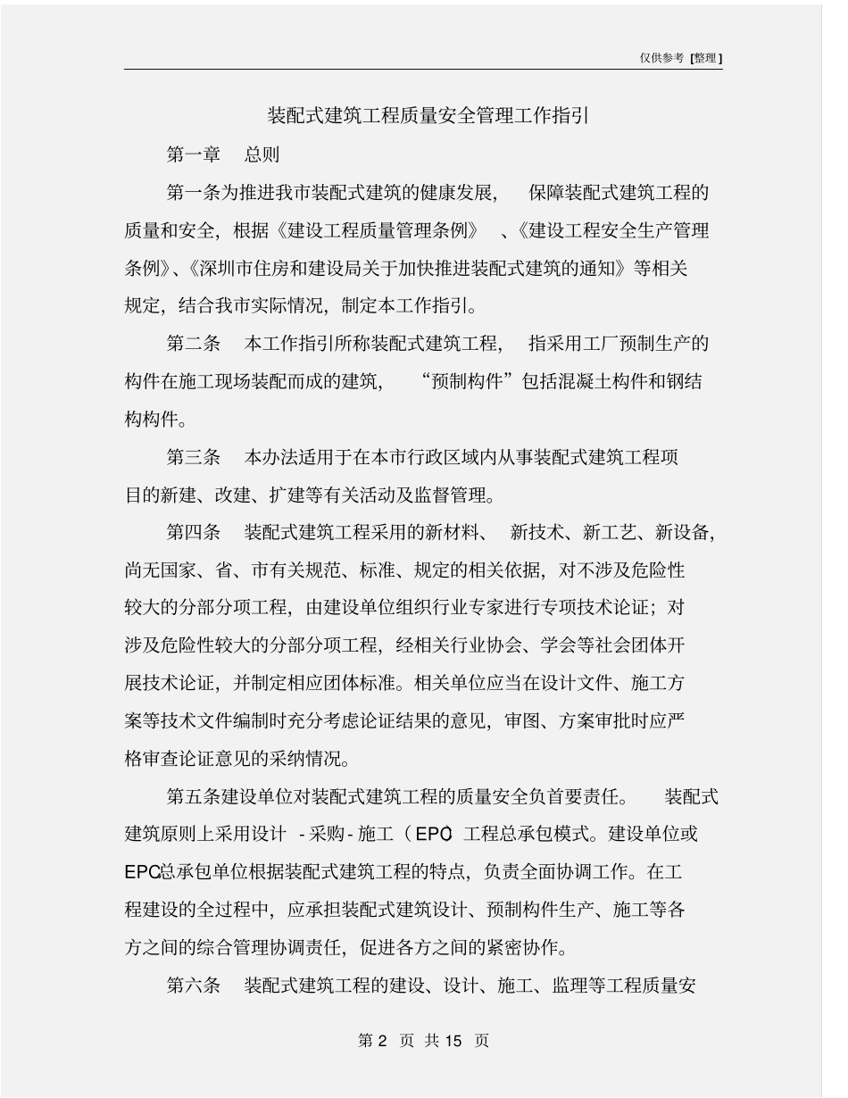 装配式建筑工程质量安全管理工作指引_第2页