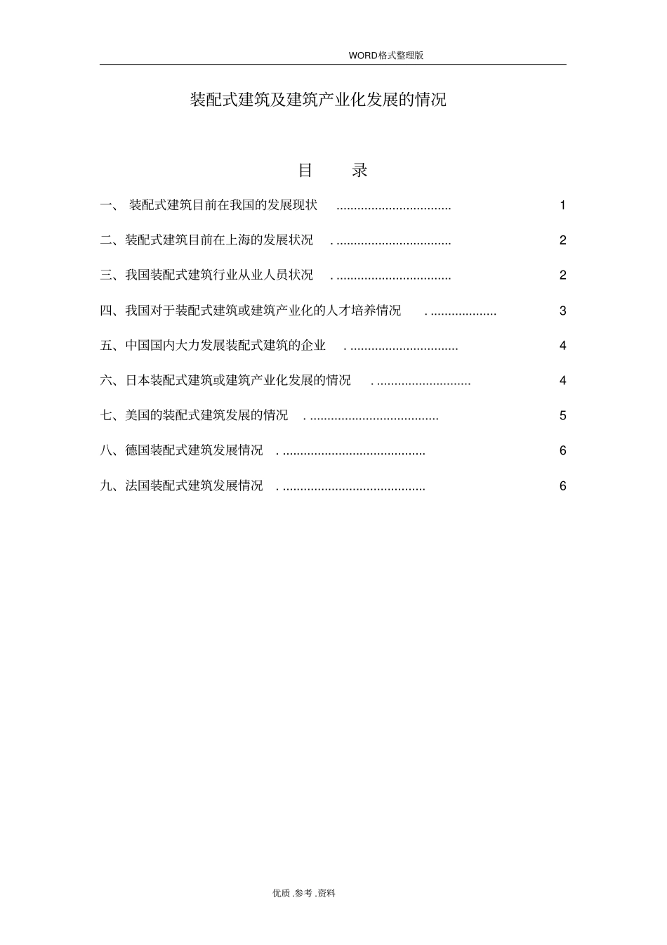 装配式建筑及建筑产业化发展情况_第1页