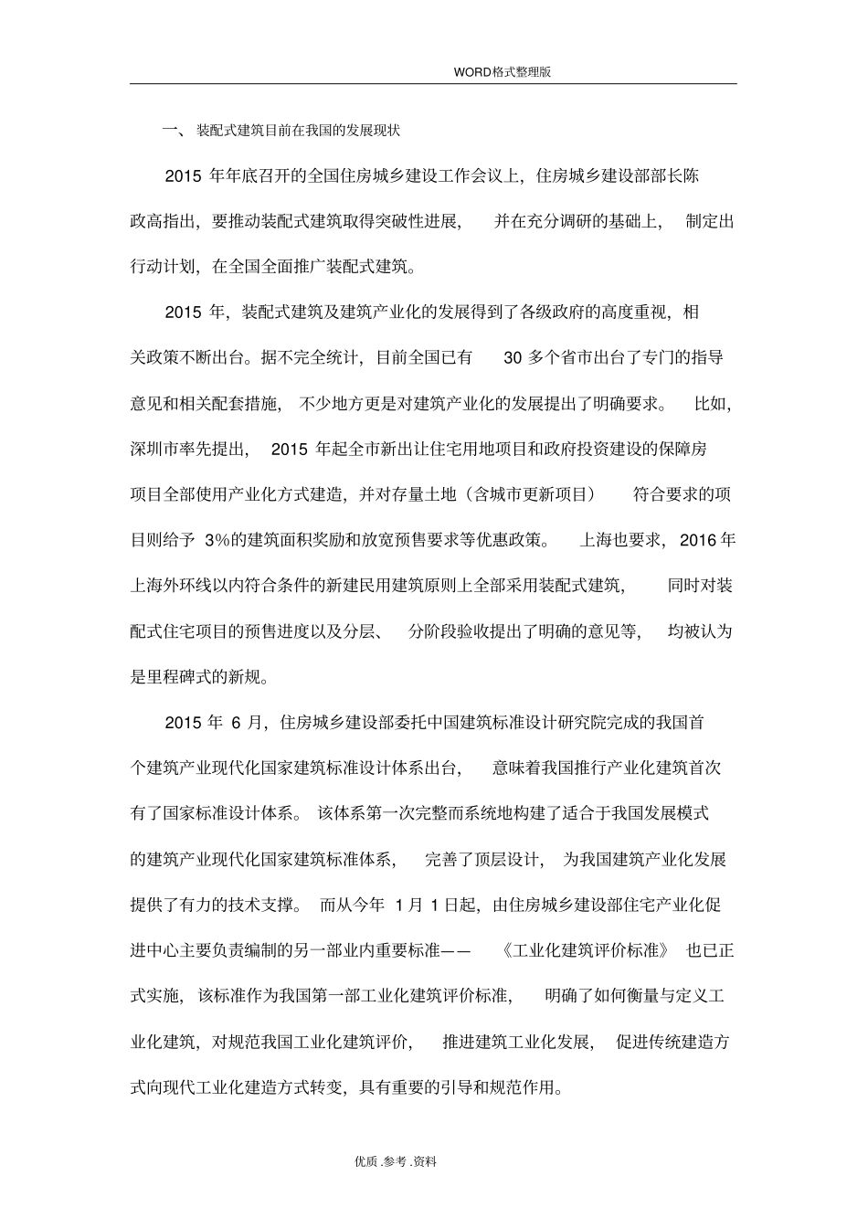 装配式建筑及建筑产业化发展情况_第2页