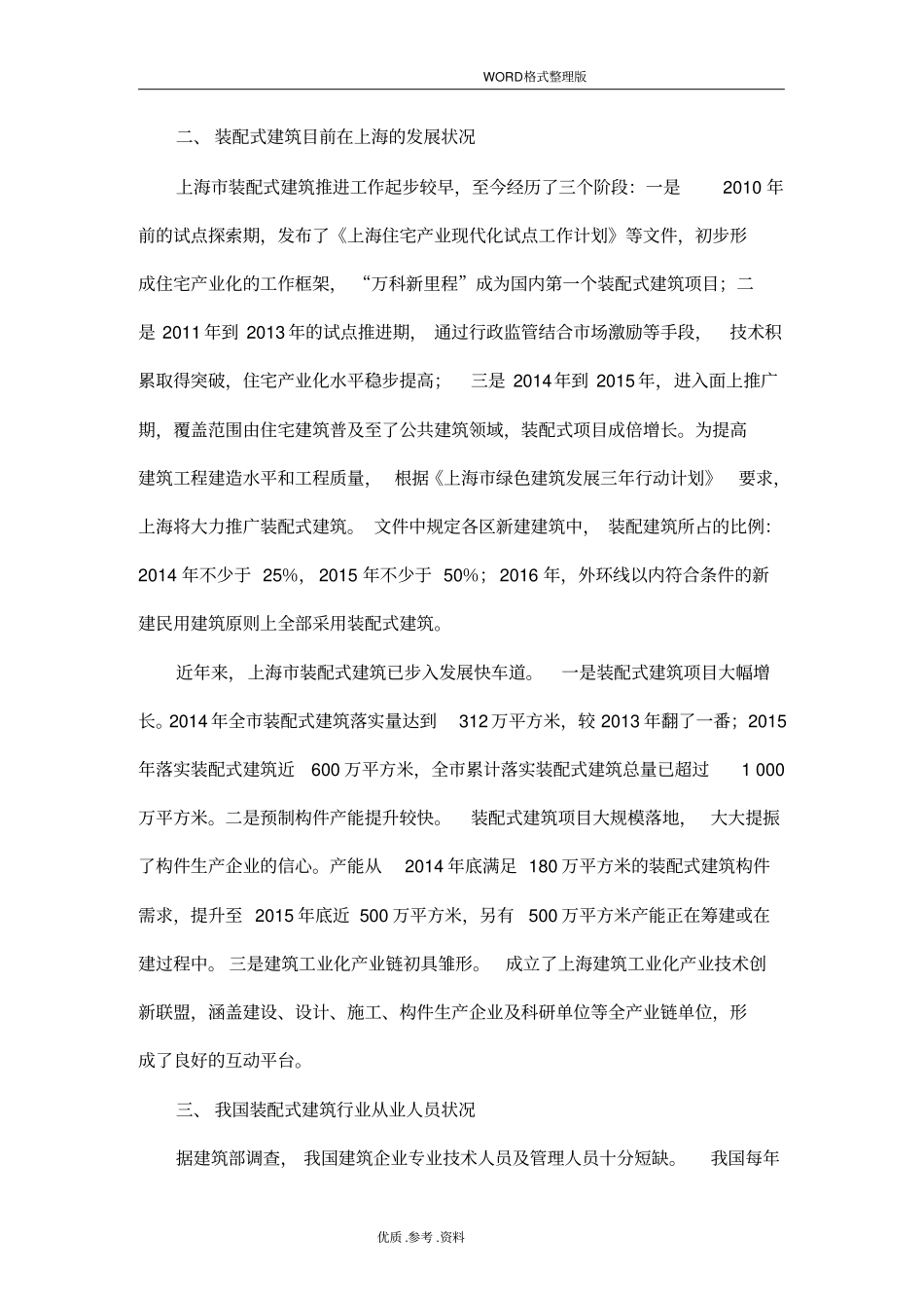装配式建筑及建筑产业化发展情况_第3页