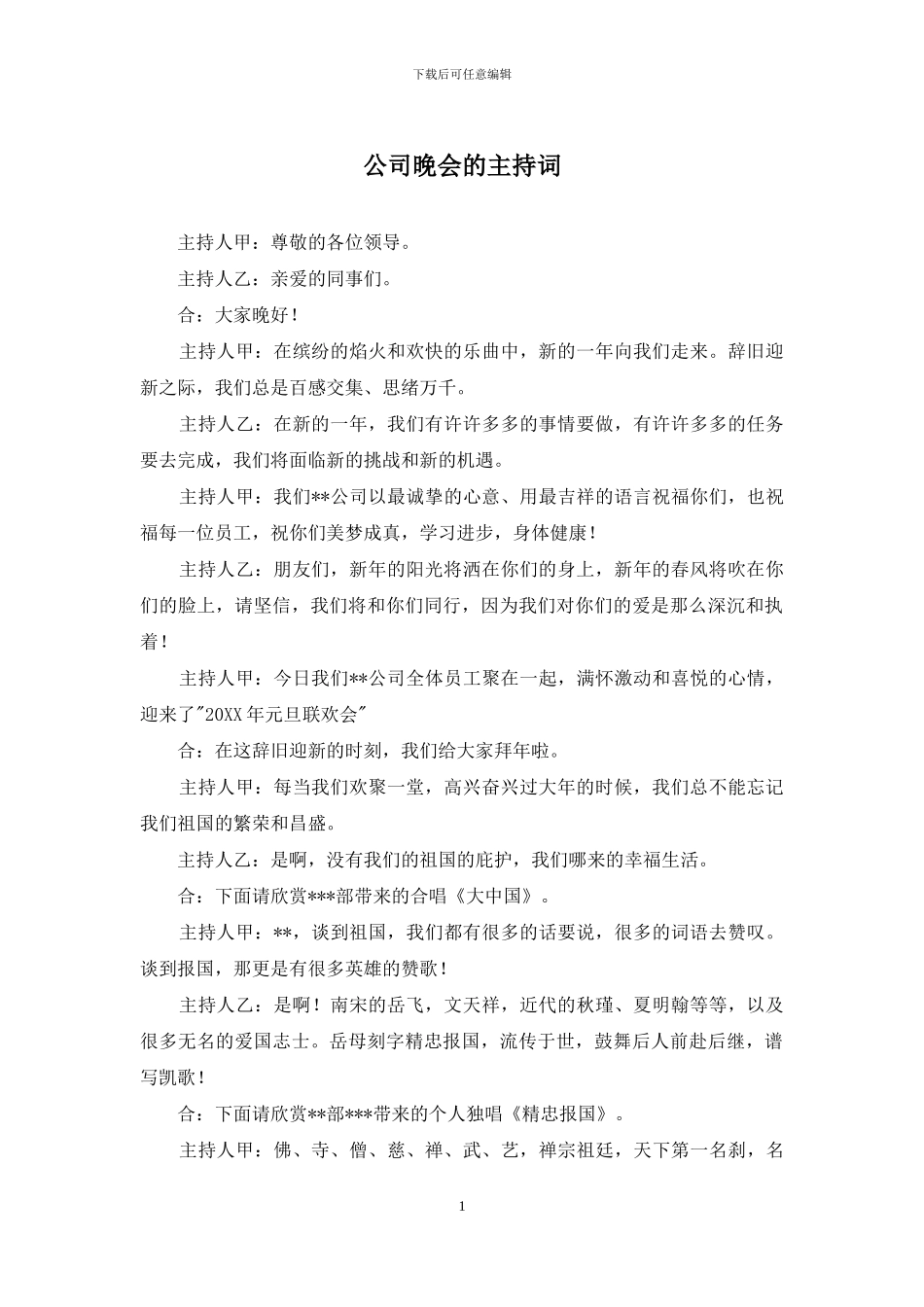 公司晚会的主持词_第1页