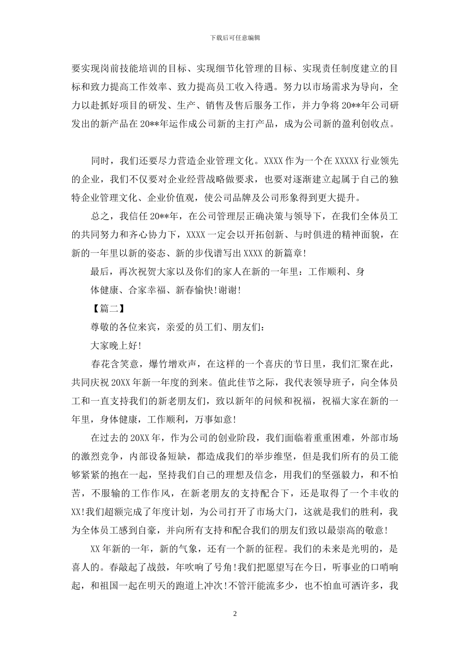 公司晚会开幕式致辞例文_第2页