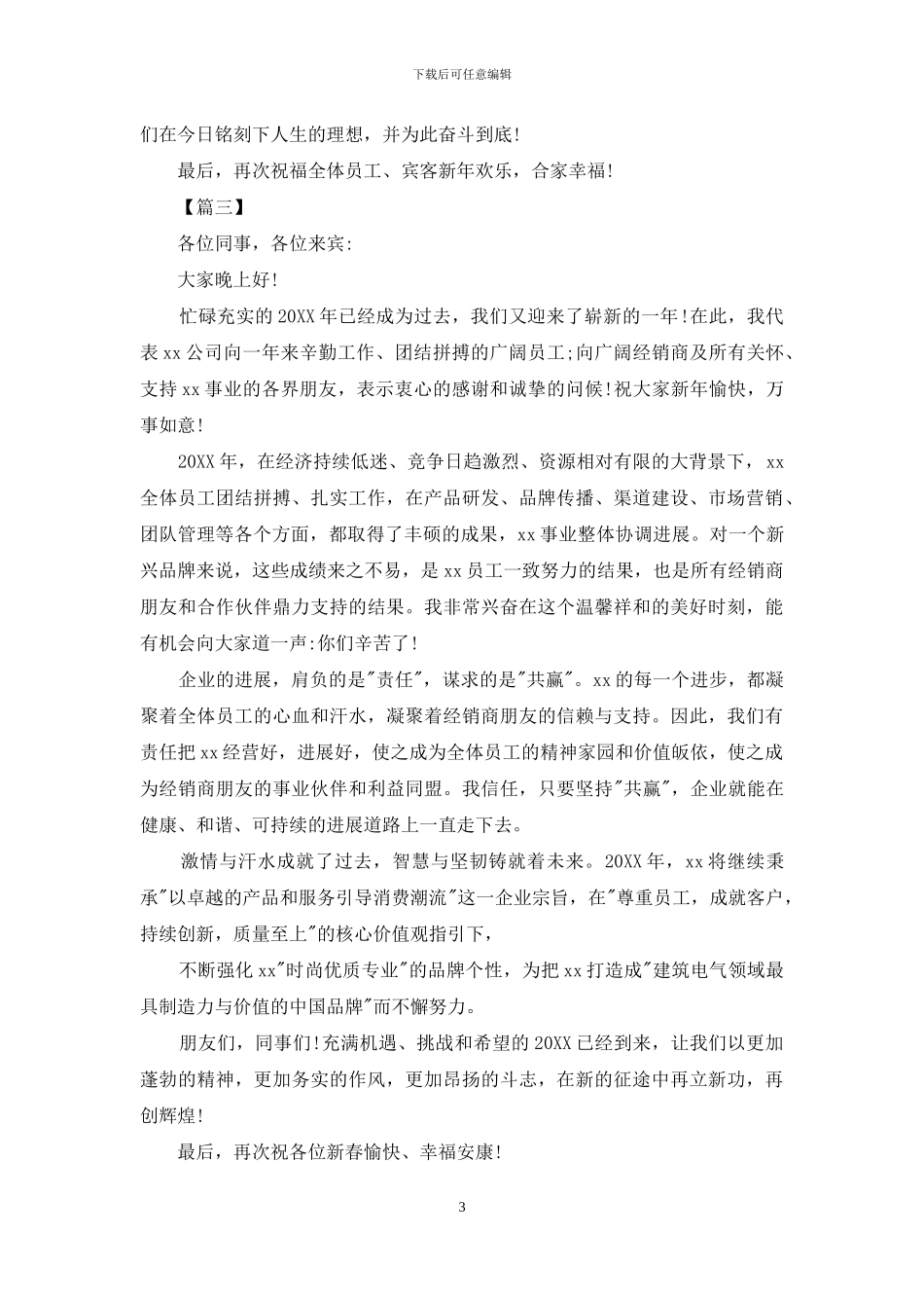 公司晚会开幕式致辞例文_第3页