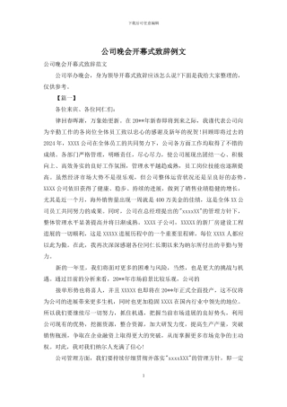 公司晚会开幕式致辞例文