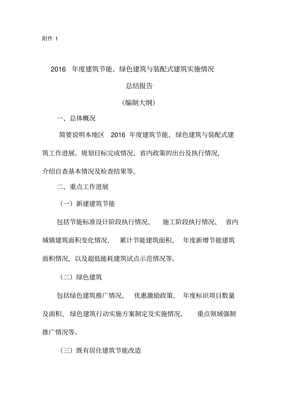 装配式建筑情况总结报告_第1页