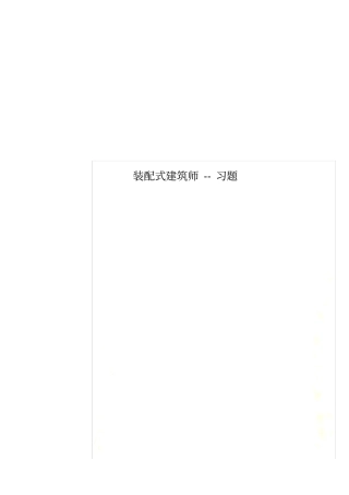 装配式建筑师--习题