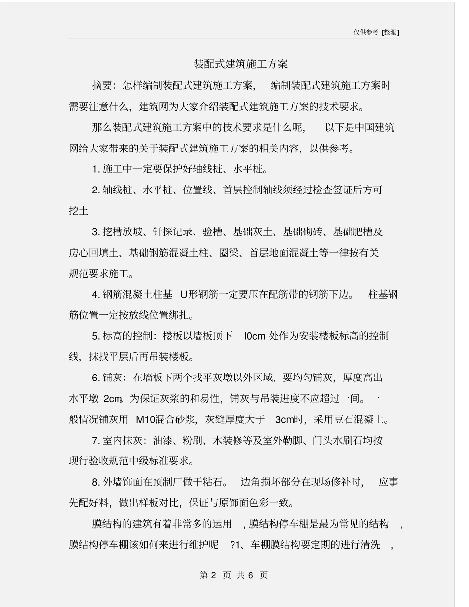 装配式建筑施工方案_第2页