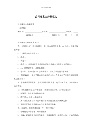 公司晚宴主持稿范文