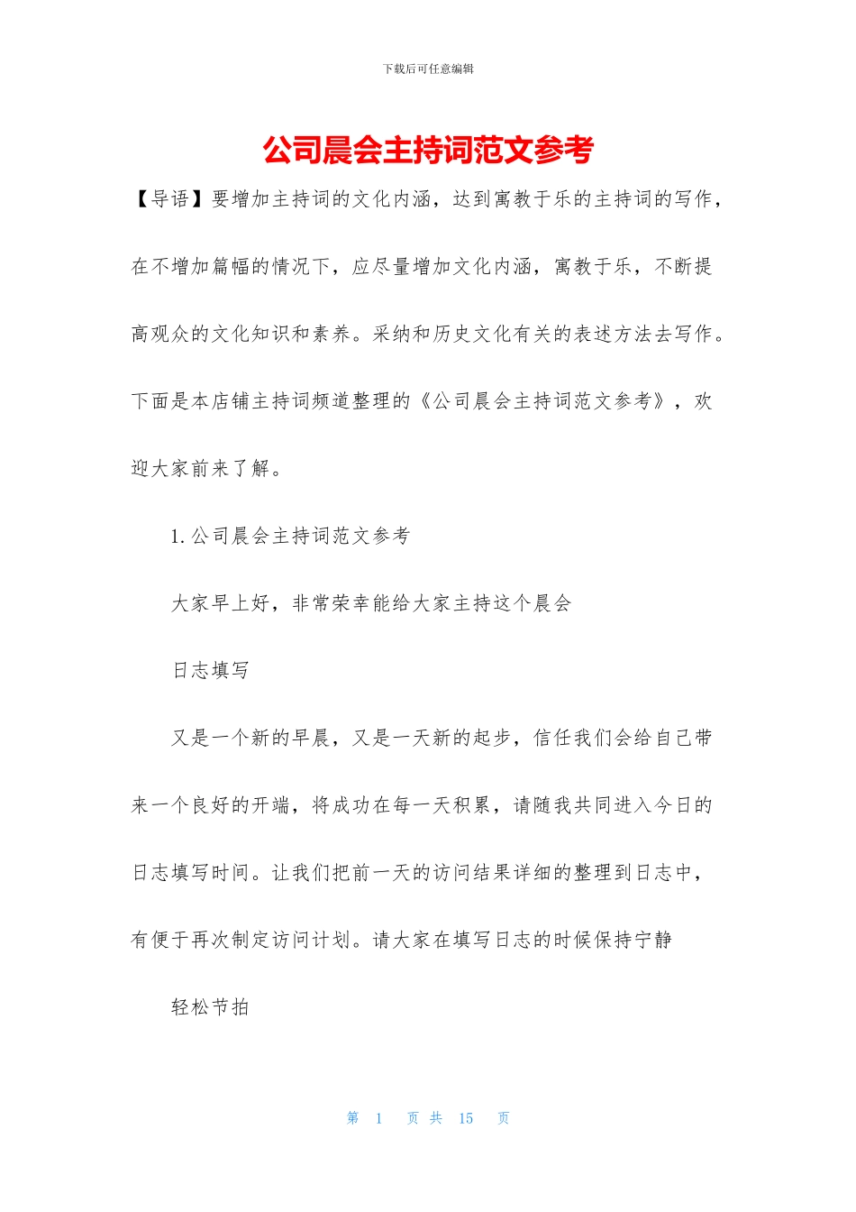 公司晨会主持词范文参考_第1页