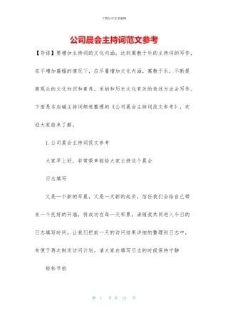 公司晨会主持词范文参考