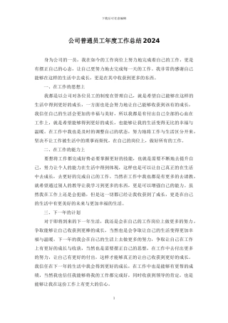 公司普通员工年度工作总结2024