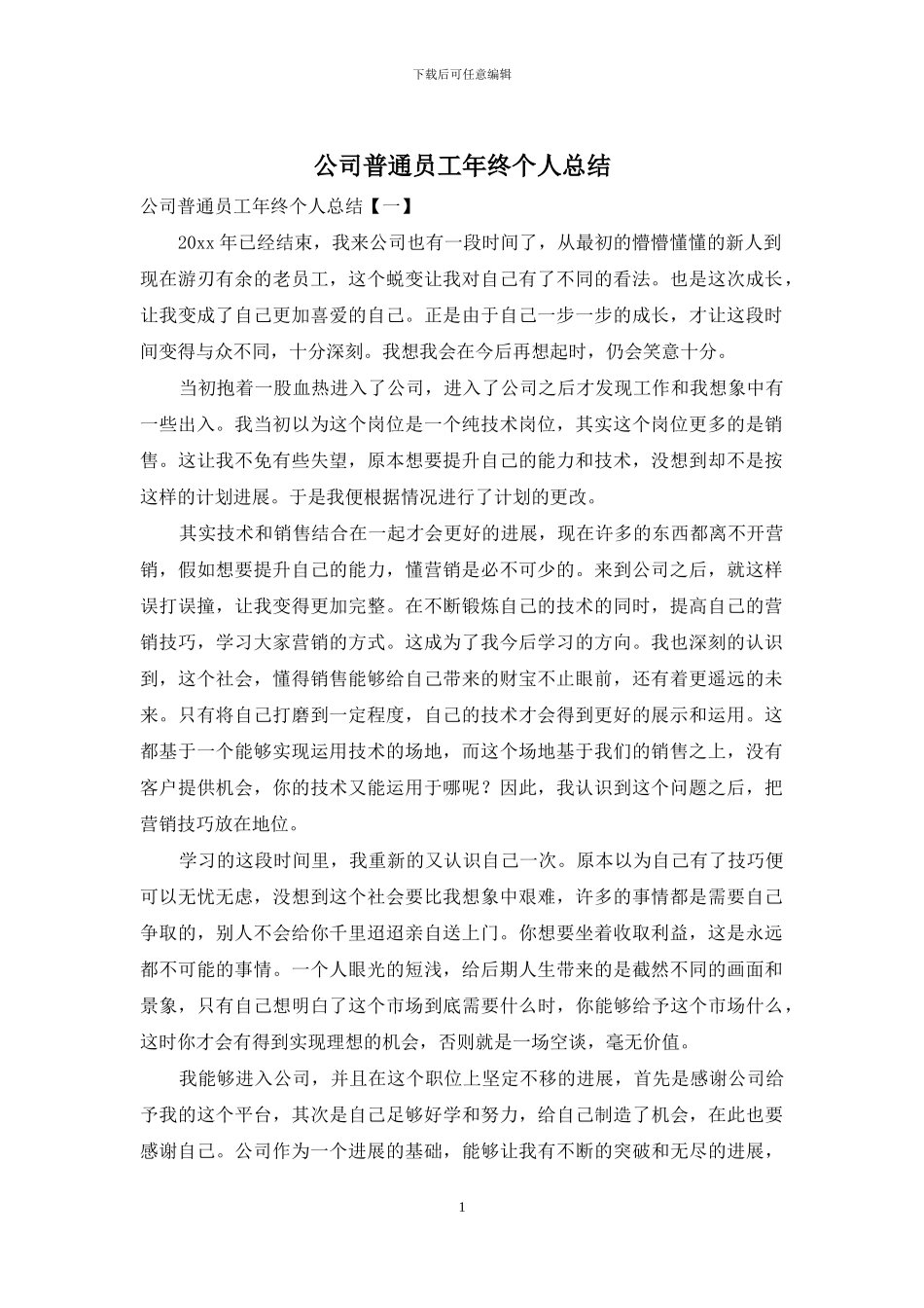 公司普通员工年终个人总结_第1页