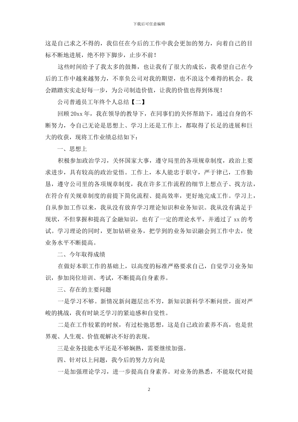 公司普通员工年终个人总结_第2页