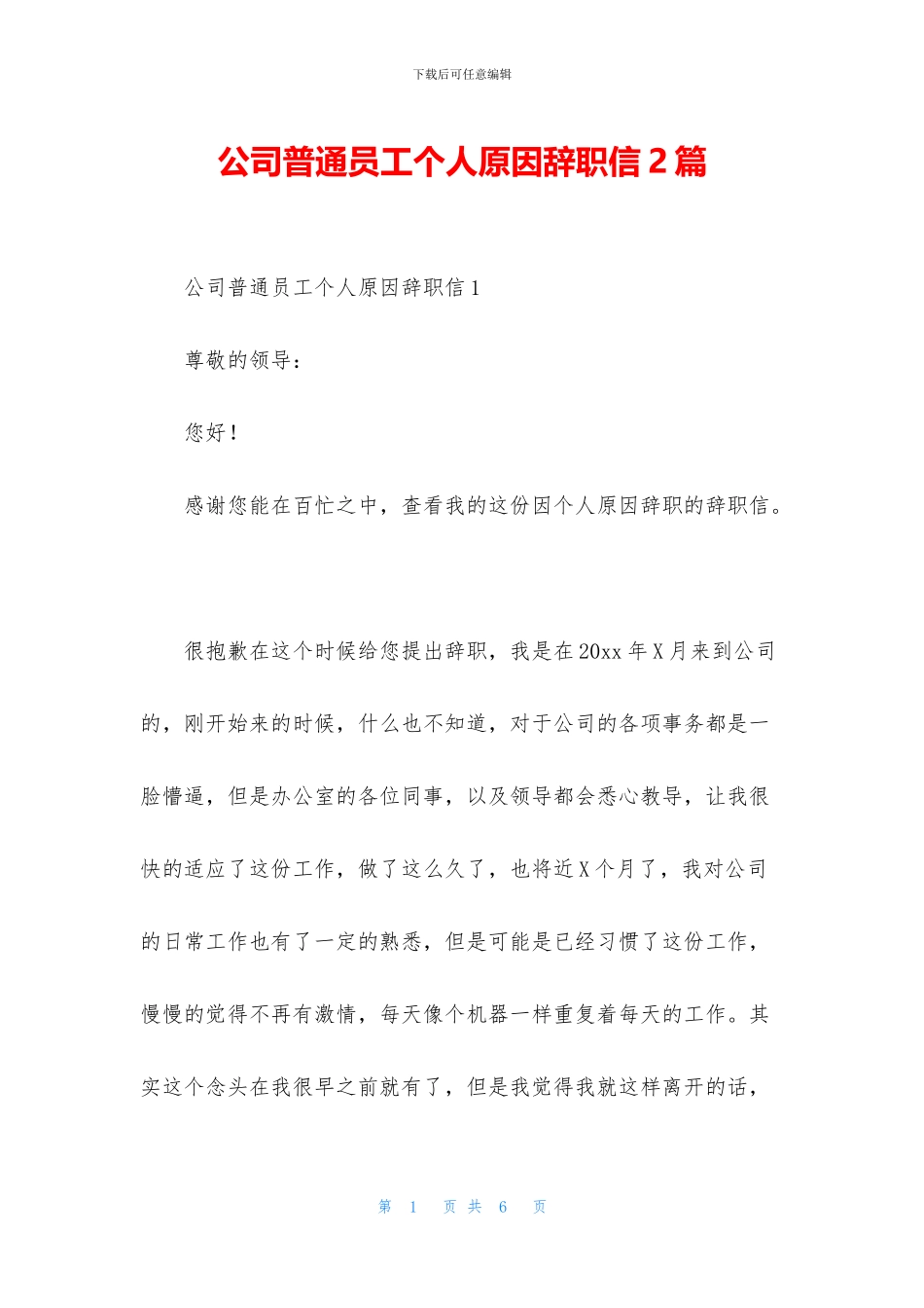 公司普通员工个人原因辞职信2篇_第1页