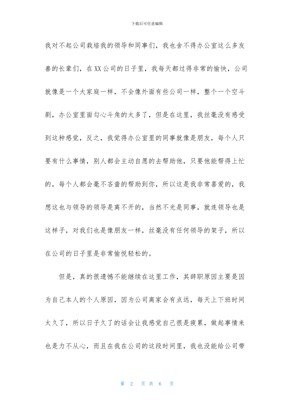 公司普通员工个人原因辞职信2篇_第2页