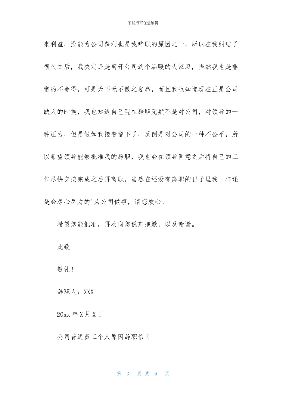 公司普通员工个人原因辞职信2篇_第3页