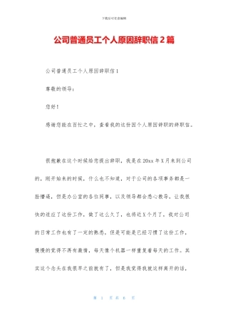 公司普通员工个人原因辞职信2篇