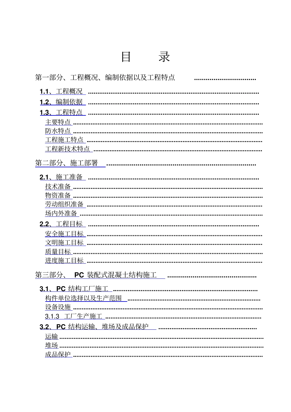 装配式建筑施工组织设计_第2页