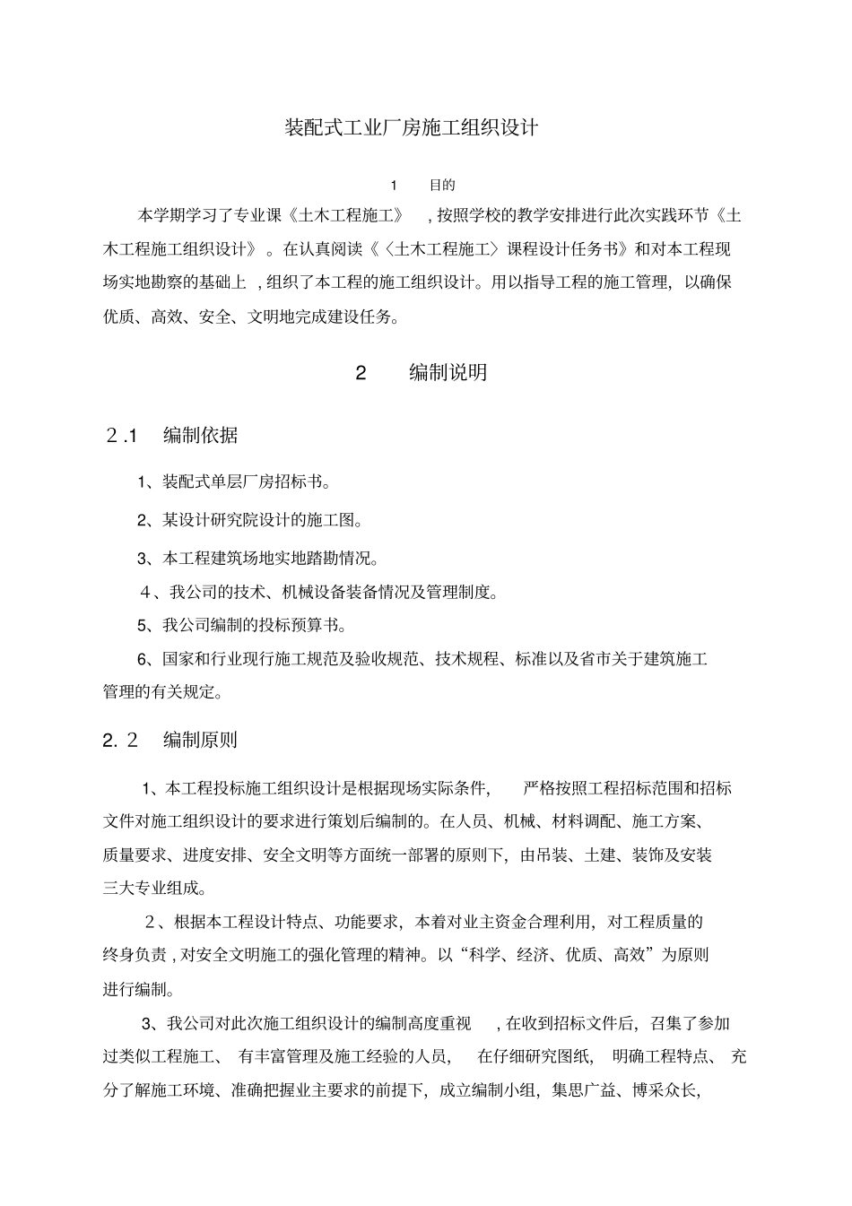 装配式工业厂房施工组织设计概述74_第1页