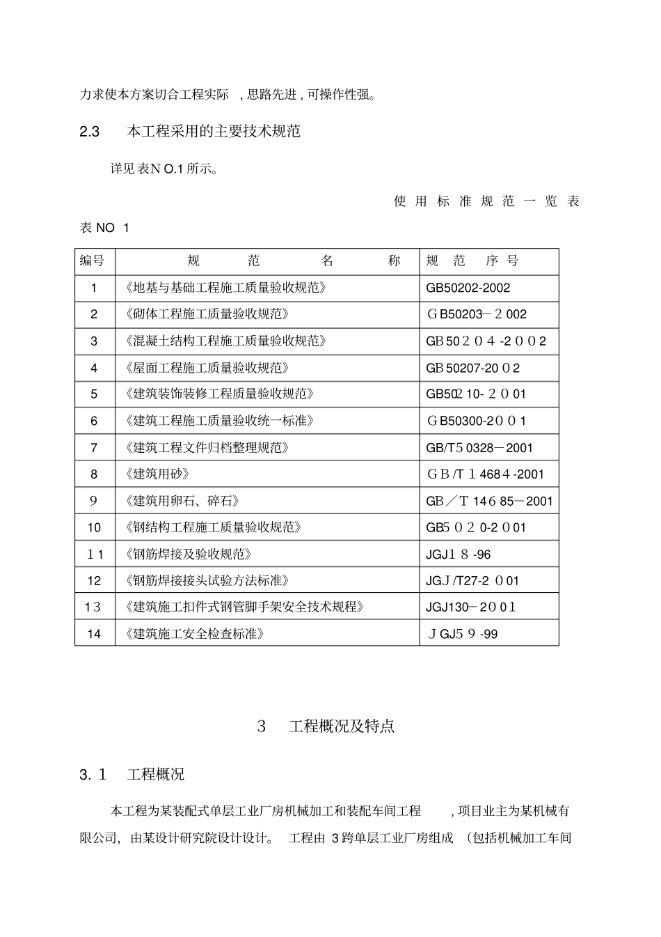 装配式工业厂房施工组织设计概述74_第2页