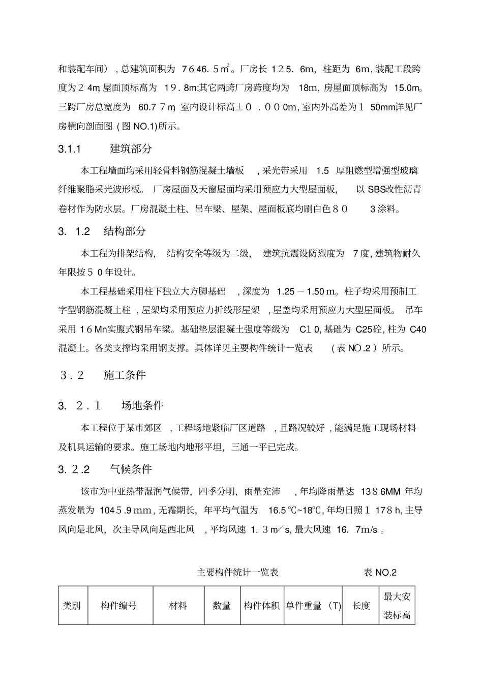 装配式工业厂房施工组织设计概述74_第3页