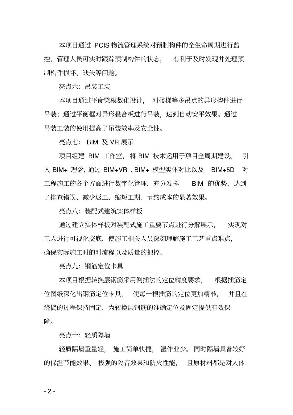 装配式建筑施工观摩项目主要典型经验做法_第2页