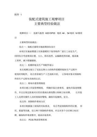 装配式建筑施工观摩项目主要典型经验做法