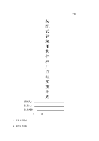 装配式建筑用构件驻厂监理细则