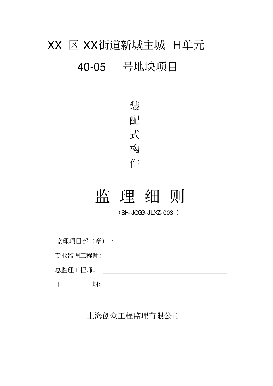 装配式建筑构件安装使用监理细则_第1页