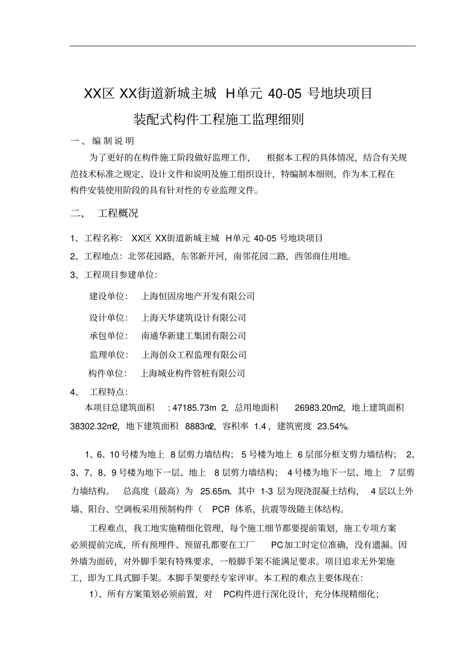 装配式建筑构件安装使用监理细则_第2页