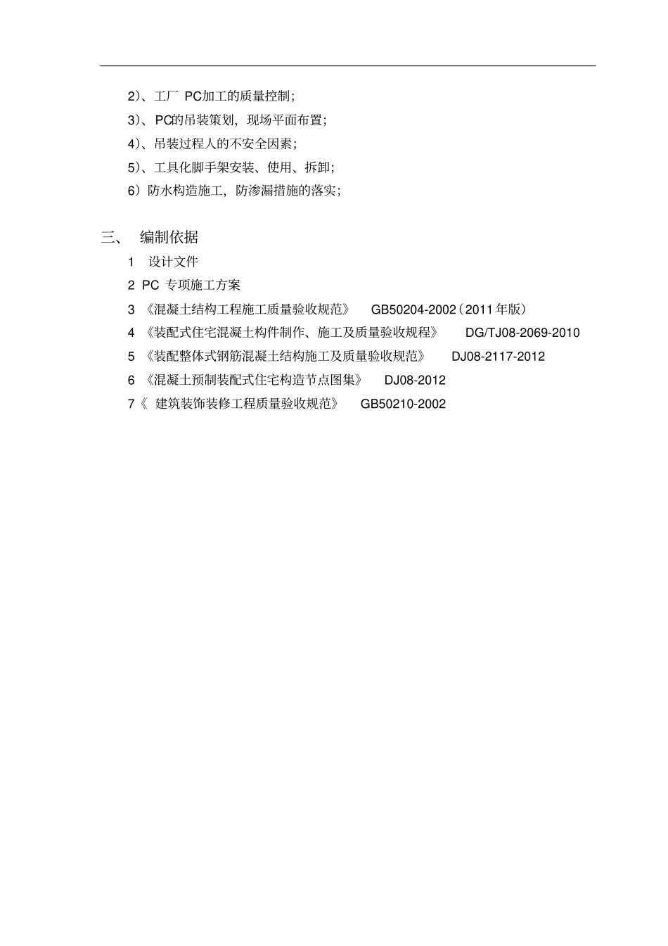 装配式建筑构件安装使用监理细则_第3页